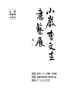 소암조문규서예전